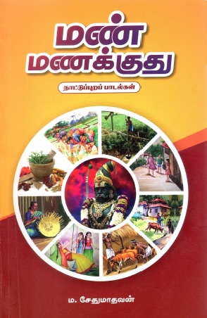 மண் மணக்குது | Mann Manakkudhu